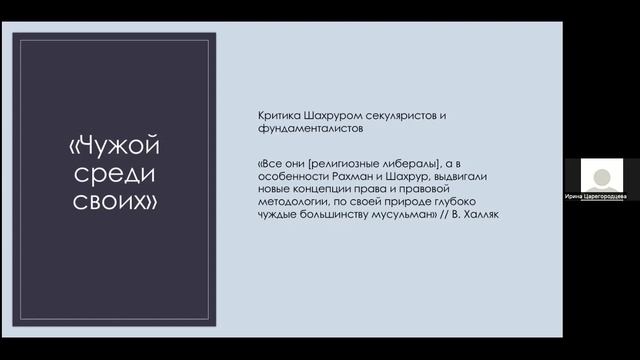 Мухаммад Шахрур в контексте арабской интеллектуальной истории || Царегороцева И.А. смотреть онлайн