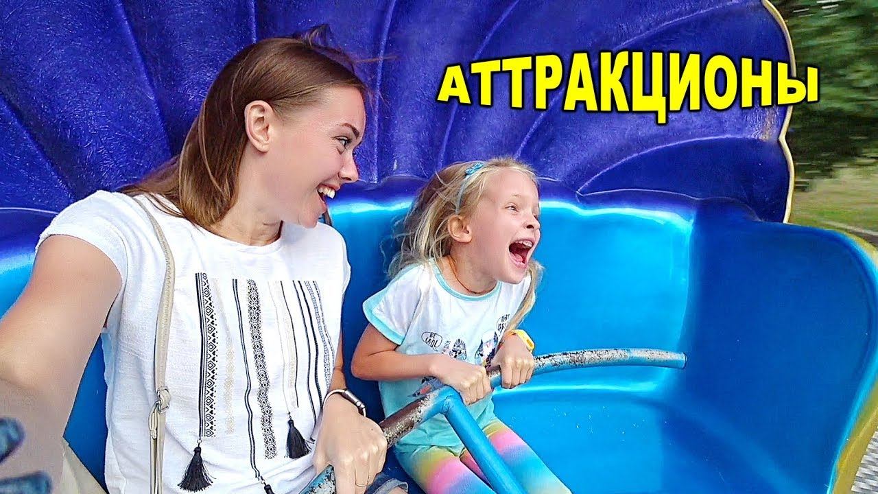 ВЛОГ Парк Аттракционов! Карусели Аттракционы 7 августа 2018 смотреть онлайн