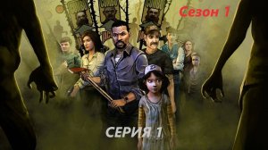 #1 Начало истории и первый косяк. Проходим ХОДЯЧИЕ МЕРТВЕРЦЫ. СЕЗОН 1. СЕРИЯ 1
