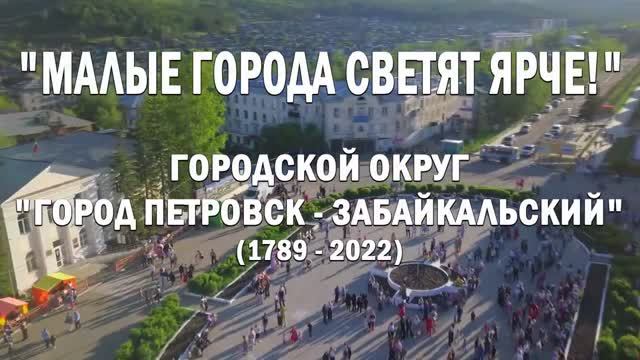 Малые города светят ярче! Петровск забайкальский смотреть онлайн