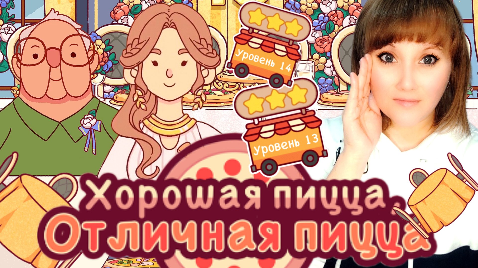 ХПОП 10 лет. Уровень 13, 14. Хорошая пицца, отличная пицца. Good pizza, great pizza. смотреть онлайн