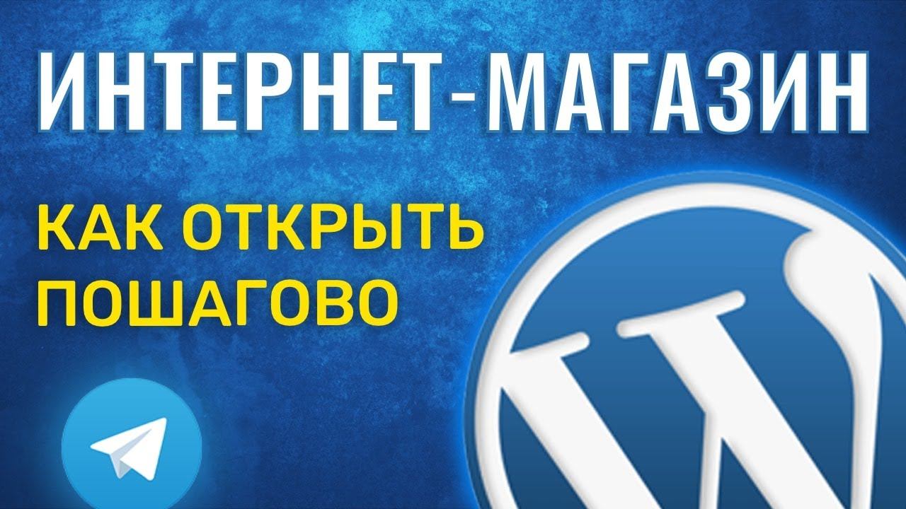 Как открыть ИНТЕРНЕТ МАГАЗИН пошагово смотреть онлайн