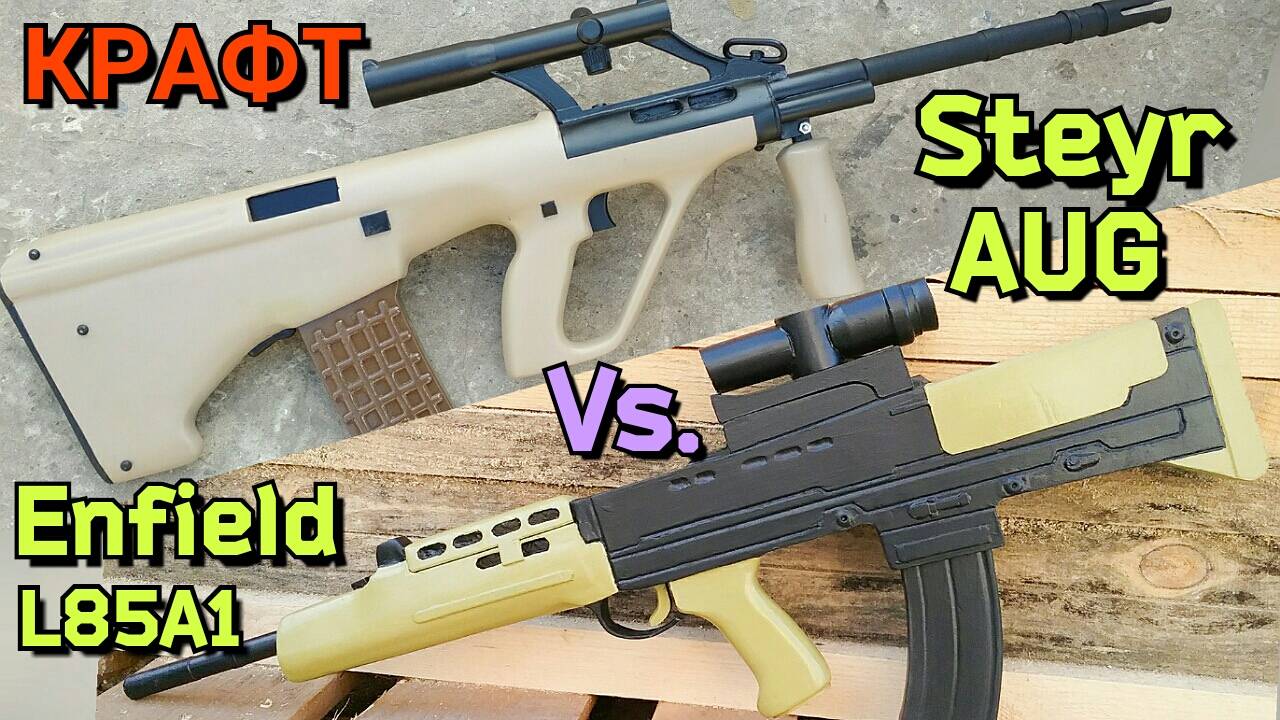 Штайр АУГ против Энфилд Л85 А1 - Обзор и Сравнение Крафтов. Steyr AUG vs. Enfield L85A1 смотреть онлайн