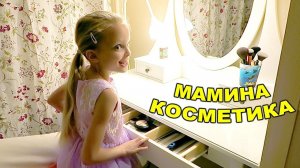 ОТОБРАЛИ туалетный столик! Маша КРАСИТСЯ маминой косметикой! 10 сентября 2018