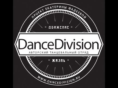 DanceDivision - HipHop для всех!