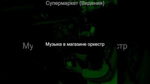 Звуки (Торговый центр)