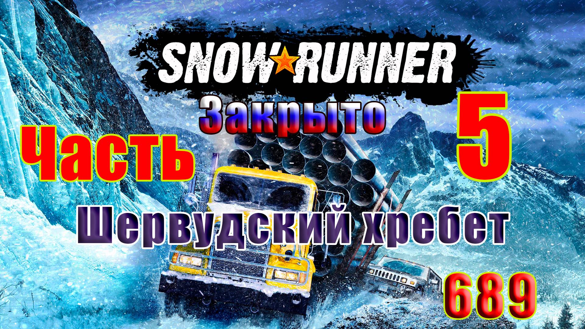 🛑СТРИМ🛑🌟SnowRunner🌟➤ Закрыто - Шервудский хребет ➤ Часть - 5 (689) ➤ смотреть онлайн