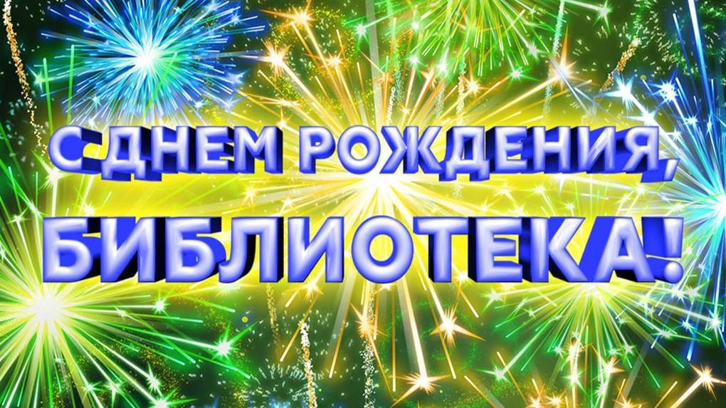 С юбилеем, родная библиотека! смотреть онлайн