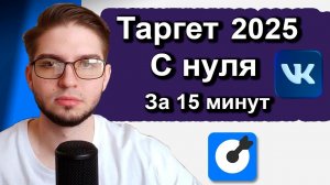 Как Cоздать Кабинет и Настроить Таргет 2026 | Таргетированная реклама с нуля во ВКонтакте