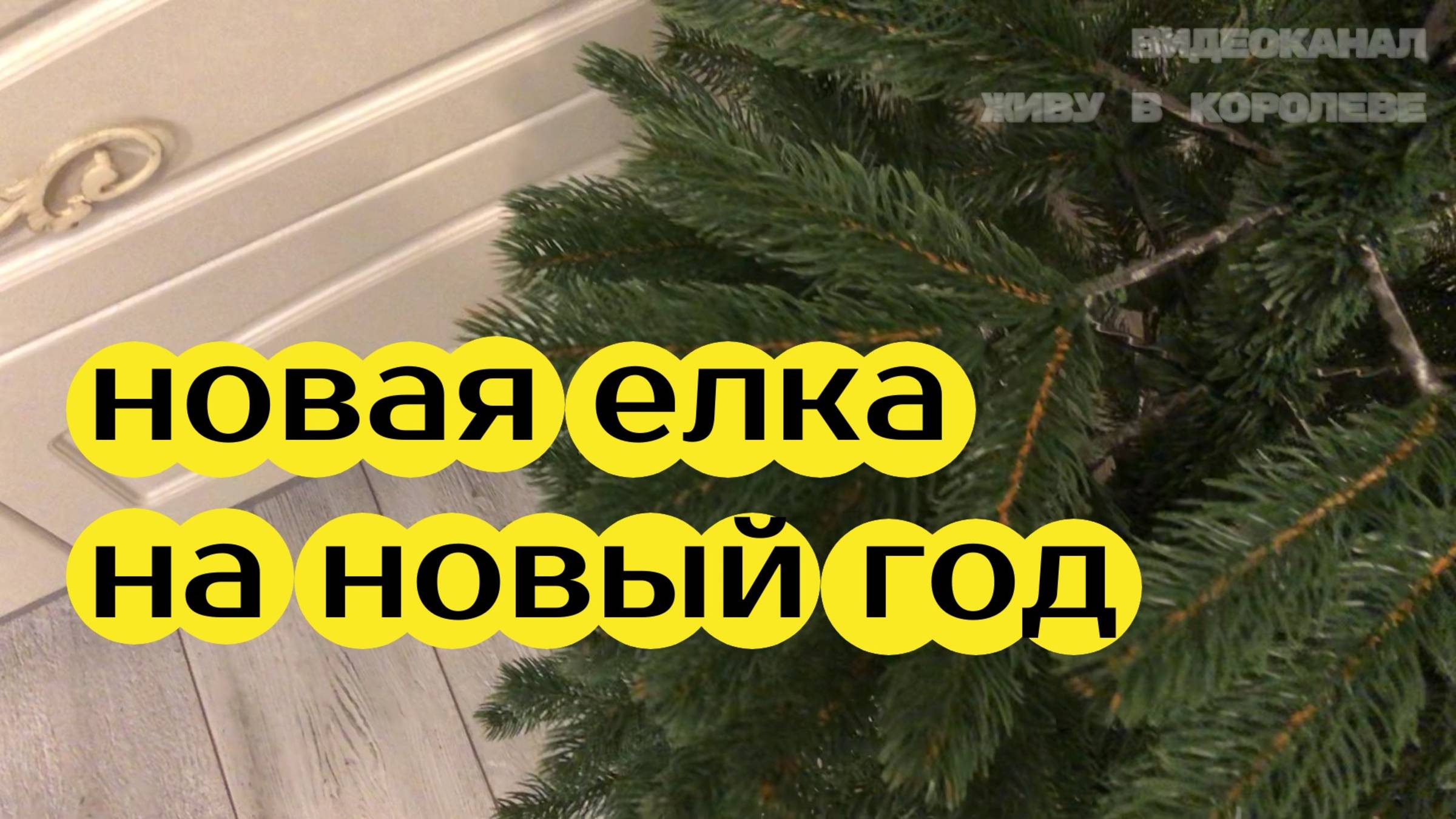 Сборка новогодней искусственной литой елки Венеция 130 см. Мой видео обзор и отзыв, плюсы и минусы. смотреть онлайн