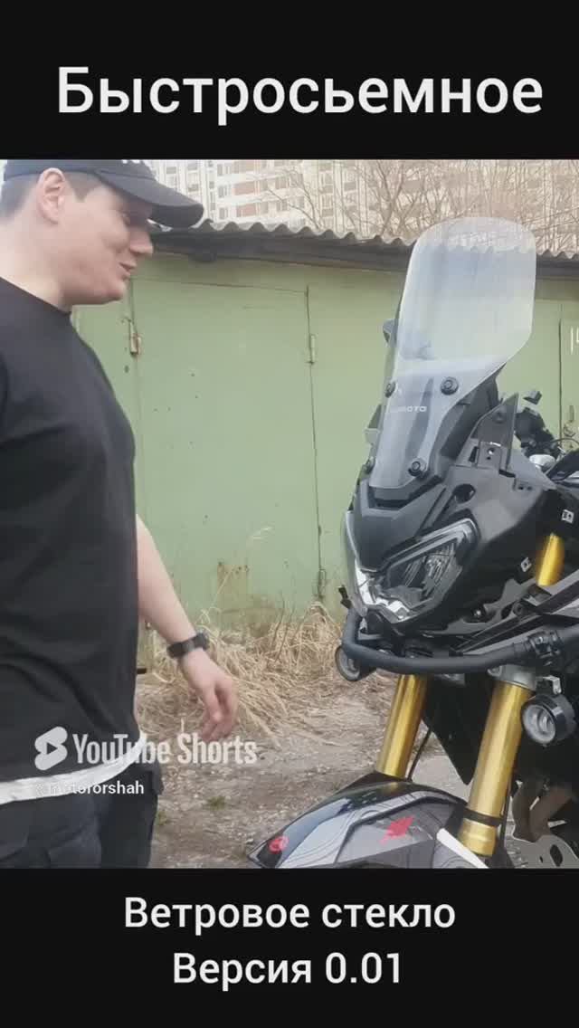 Быстросъемный ветровик_для GR500 / HJmoto500