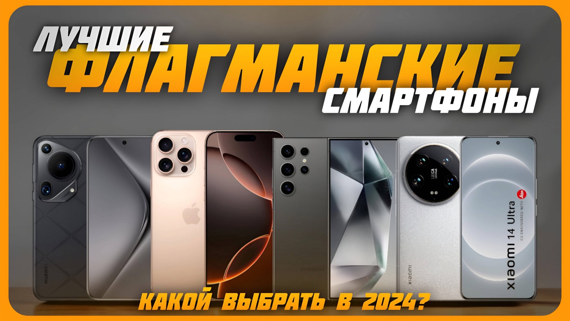 Лучшие флагманские смартфоны в 2024 году | Какой смартфон-флагман купить? смотреть онлайн