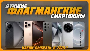 Лучшие флагманские смартфоны в 2024 году | Какой смартфон-флагман купить?