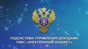 Подсистема Управления Доходами "Электронный бюджет"