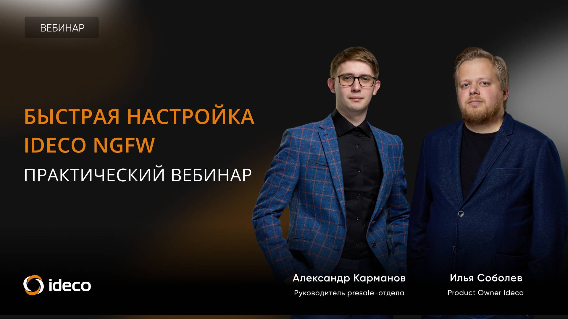 Быстрая настройка Ideco NGFW смотреть онлайн