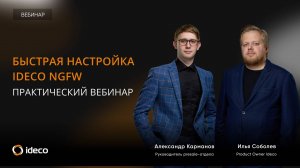 Быстрая настройка Ideco NGFW