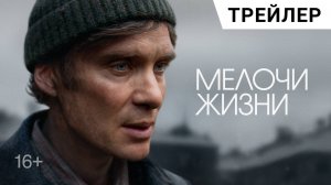 МЕЛОЧИ ЖИЗНИ (Small Things Like These) с Киллианом Мерфи | В кино в 2025