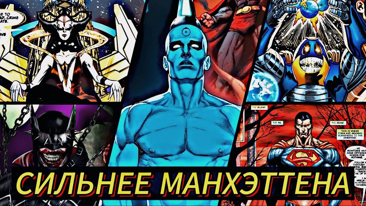 ПЕРСОНАЖИ, КОТОРЫЕ СПОСОБНЫ ПОБЕДИТЬ ДОКТОРА МАНХЭТТЕНА | НАСКОЛЬКО СИЛЁН ДОКТОР МАНХЭТТЕН ЧАСТЬ 2. смотреть онлайн