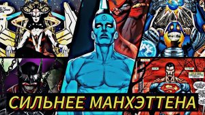 ПЕРСОНАЖИ, КОТОРЫЕ СПОСОБНЫ ПОБЕДИТЬ ДОКТОРА МАНХЭТТЕНА | НАСКОЛЬКО СИЛЁН ДОКТОР МАНХЭТТЕН ЧАСТЬ 2.