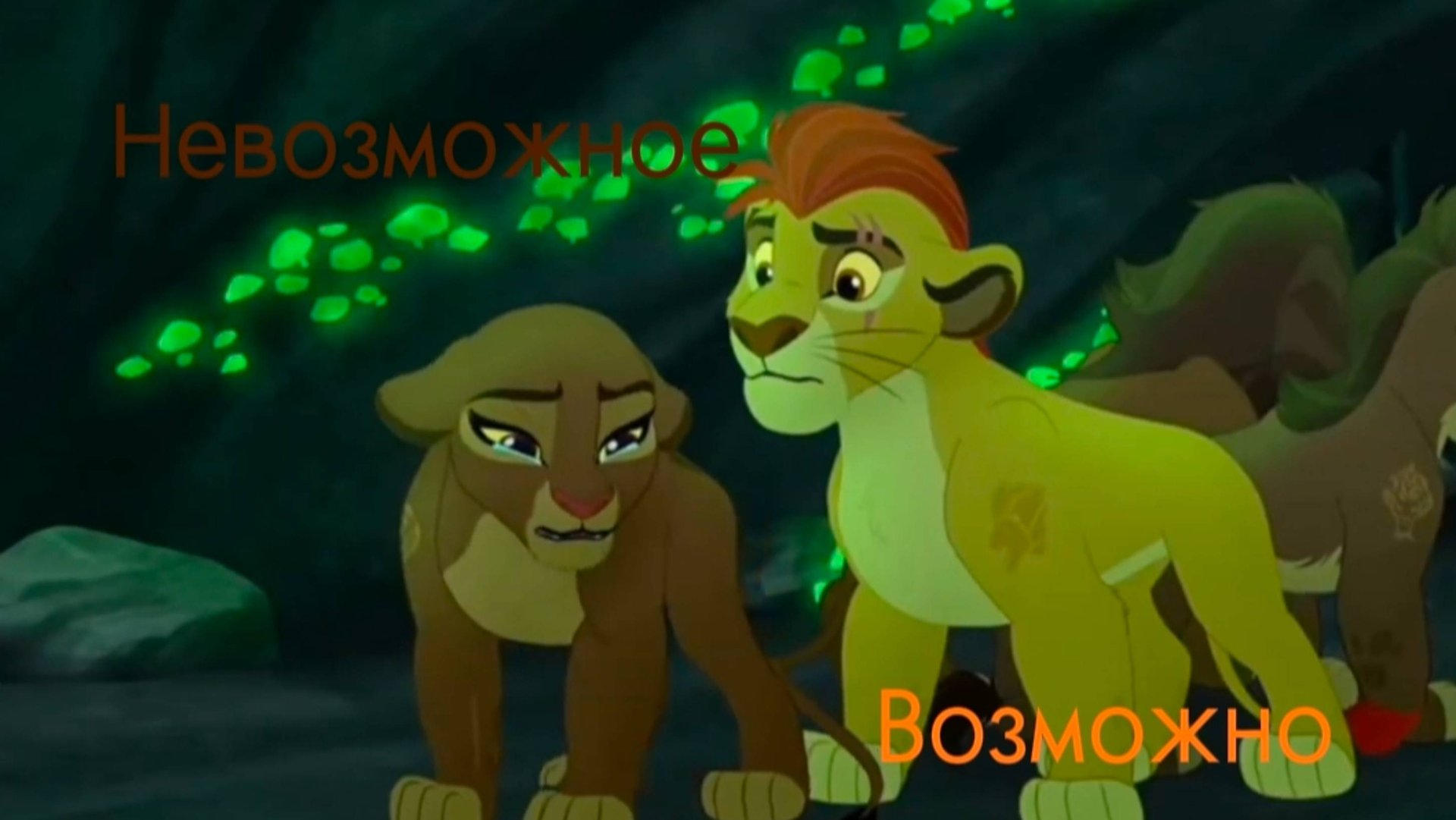 Кайон и Рани || Невозможное—возможно