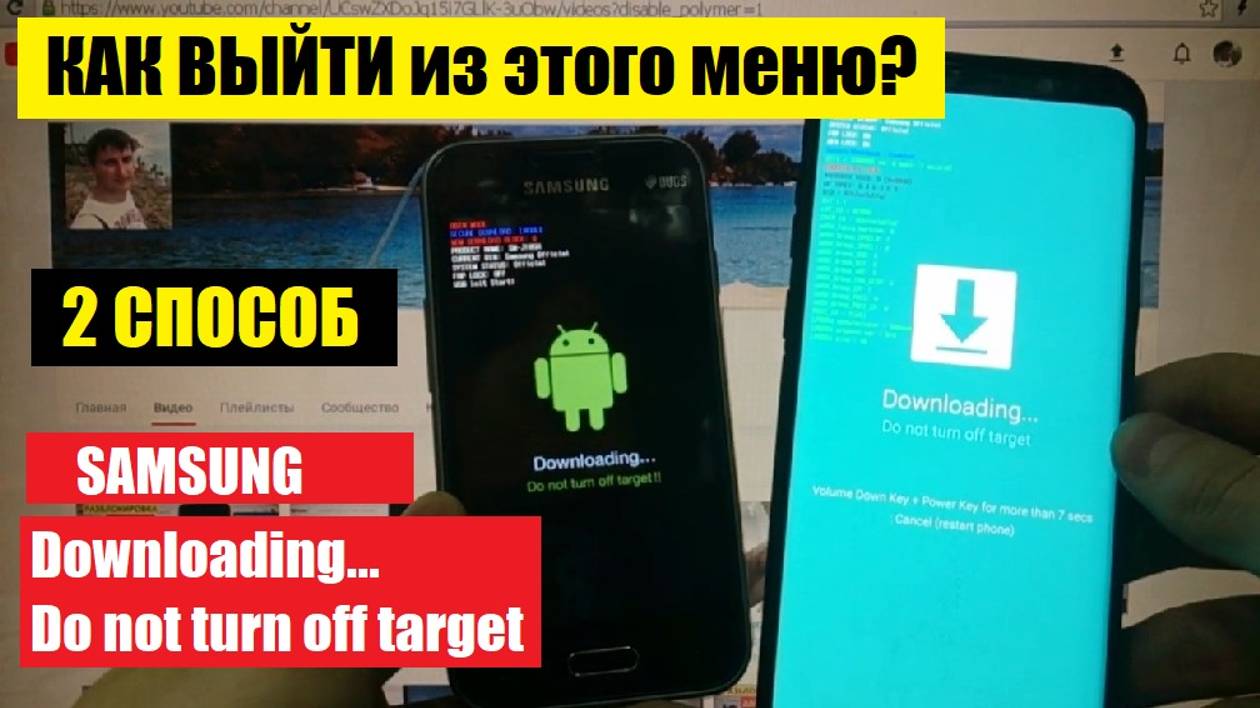 Samsung downloading do not turn off target / Как выйти из меню / Способ 2 смотреть онлайн