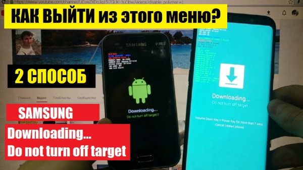 Samsung downloading do not turn off target / Как выйти из меню / Способ 2