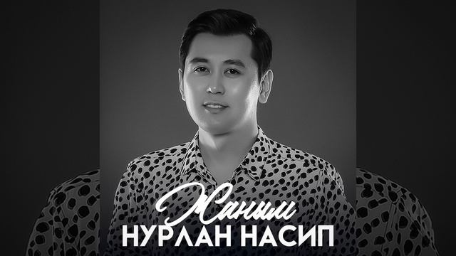 Жаным смотреть онлайн