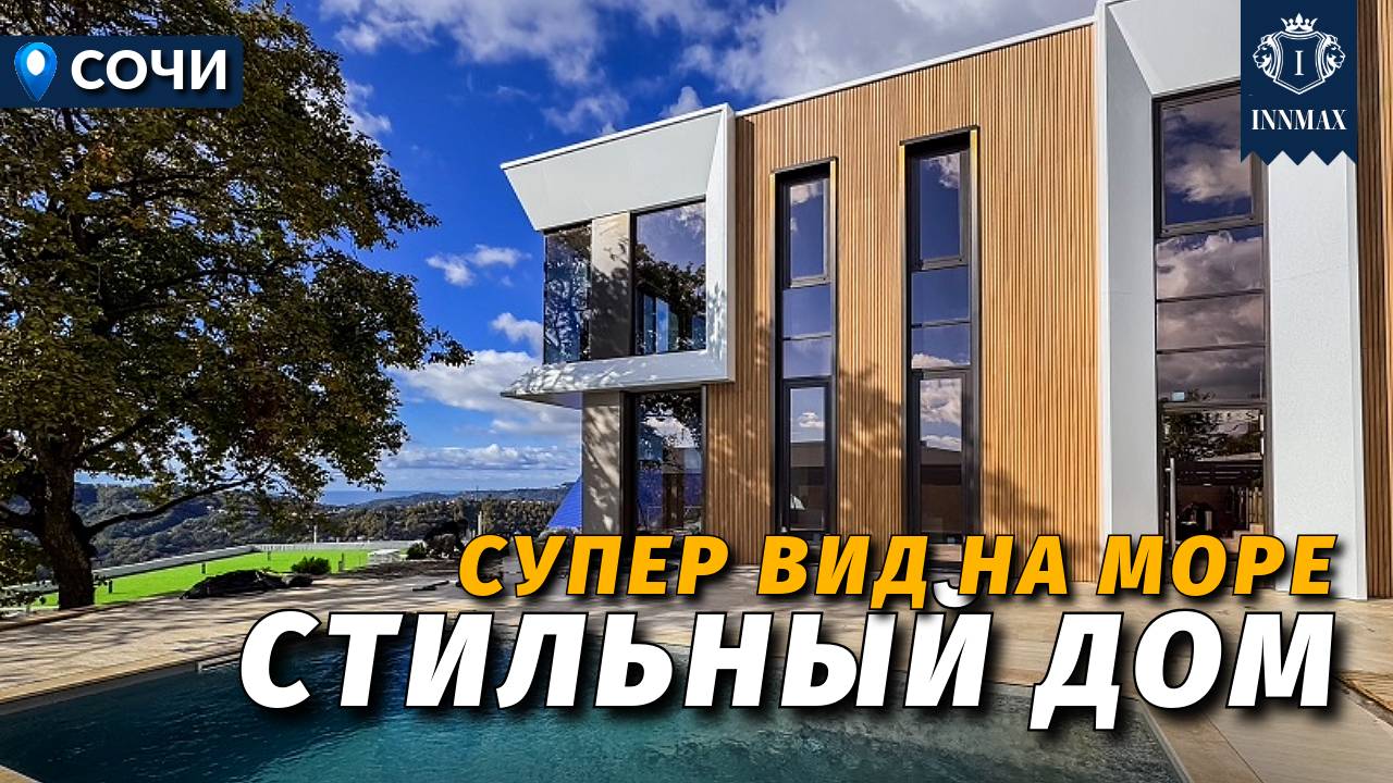 КРАСИВЫЙ ВИД НА МОРЕ. ДОМ В СОЧИ №358 #недвижимостьсочи #innmax #домасочи смотреть онлайн