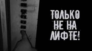 Только не на лифте! Страшные истории на ночь. Страшилки на ночь