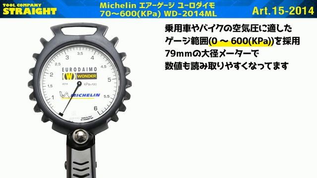 【整備工具のストレート】 タイヤの空気圧を測定しながら空気を入れる事ができる”Michelin エアーゲージ ユーロダイモ 70～600(KPa) WD-2014ML【STRAIGHT独占販売品】”