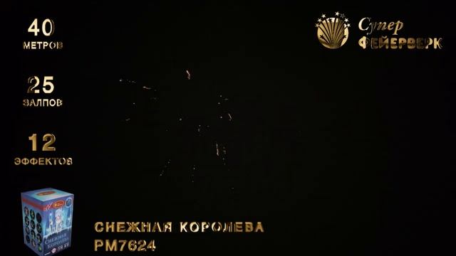 Салют "РМ 7624 Снежная королева" смотреть онлайн