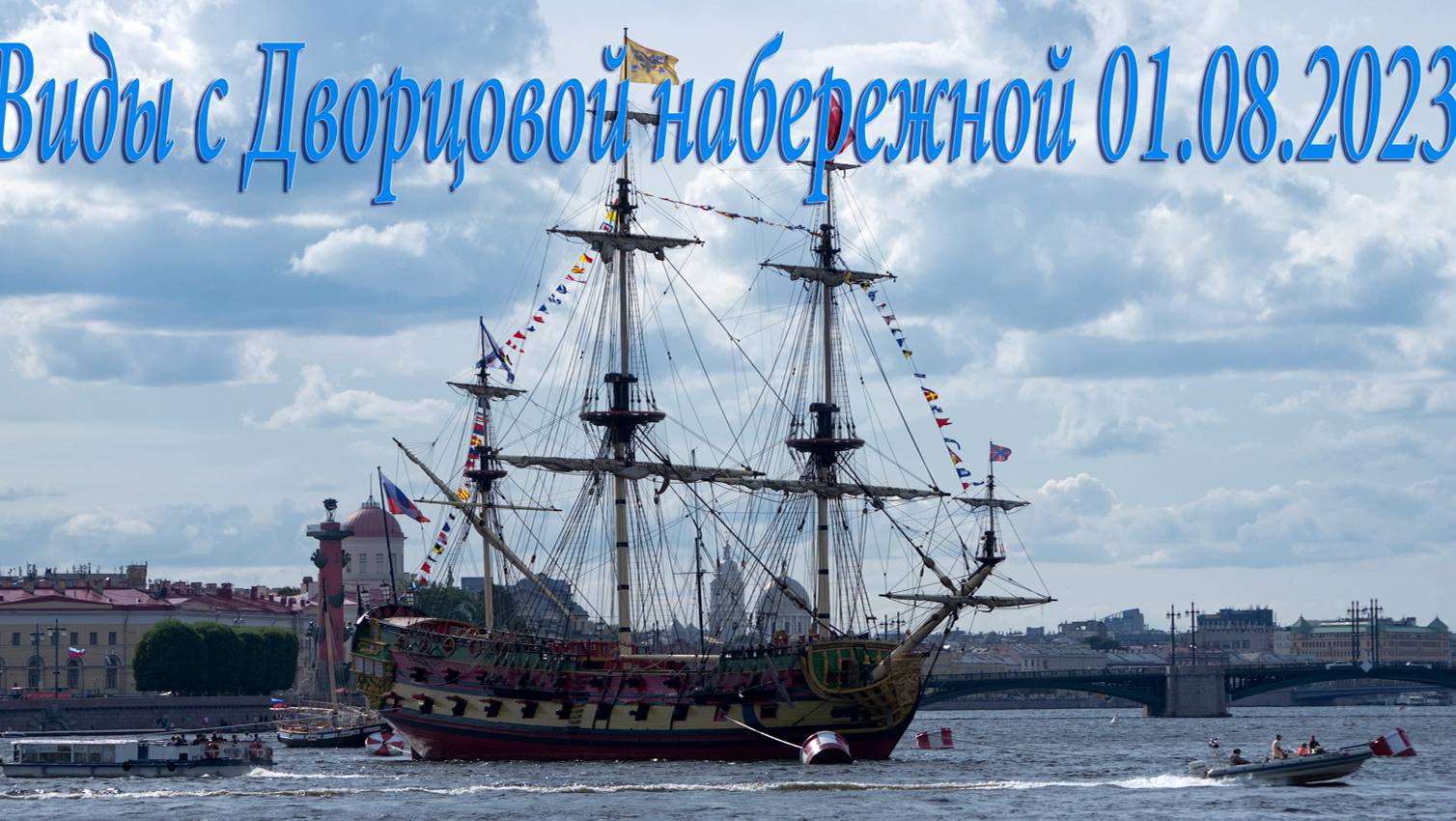 Виды с Дворцовой набережной 01.08.2023 смотреть онлайн