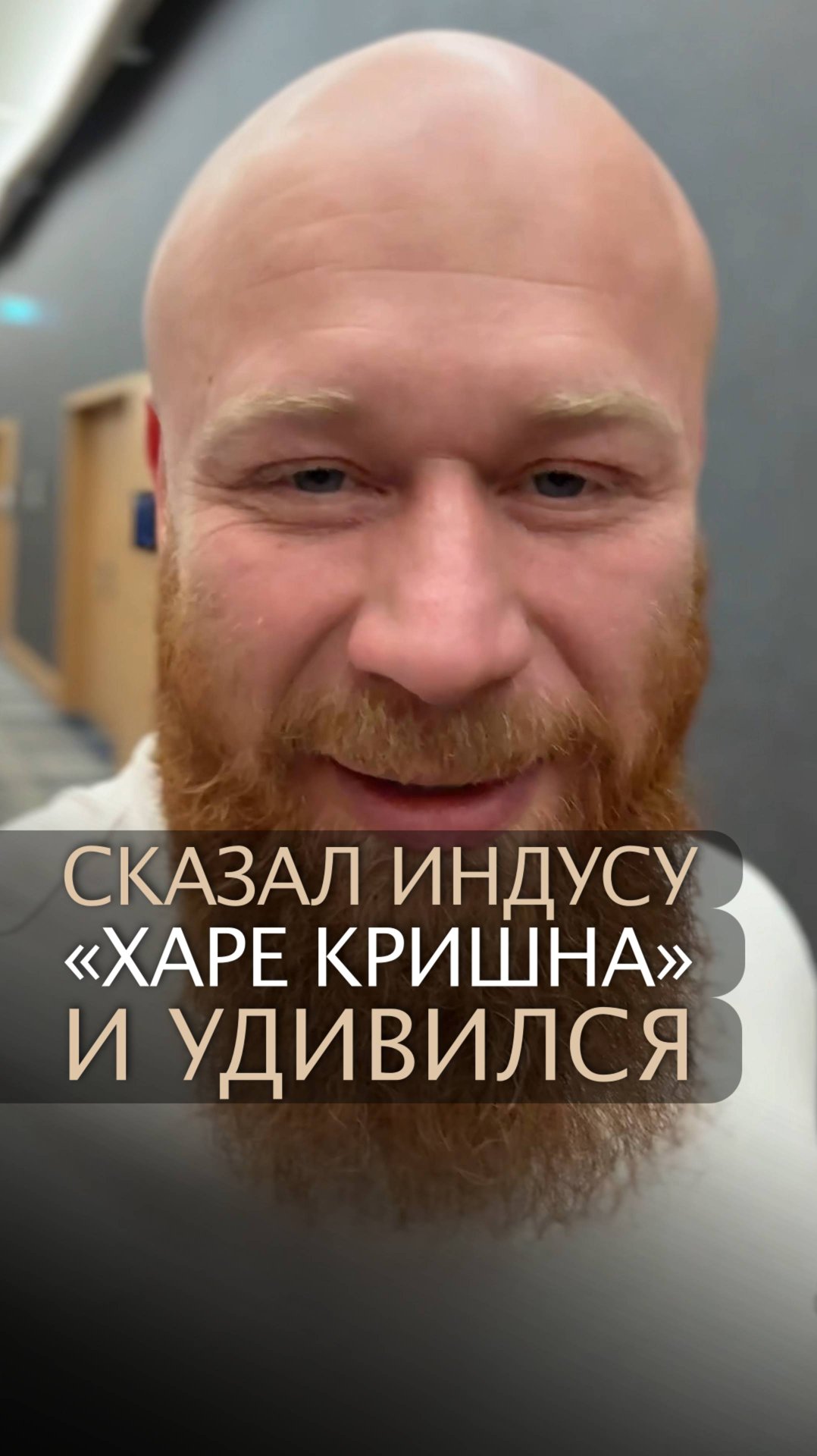 Сказал индусу "Харе Кришна" и удивился смотреть онлайн