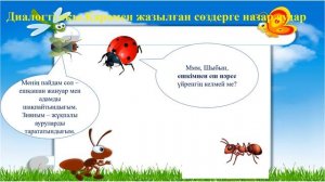Жәндіктердің айтысы №2. 4 класс. Уроки казахского языка.