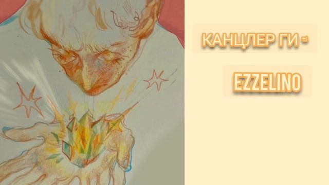 Канцлер Ги - Ezzelino смотреть онлайн