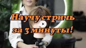 Научу стричь КАРЕ за 3 минуты! Стрижка каре. Женская стрижка. Обучение парикмахеров. Модная стрижка