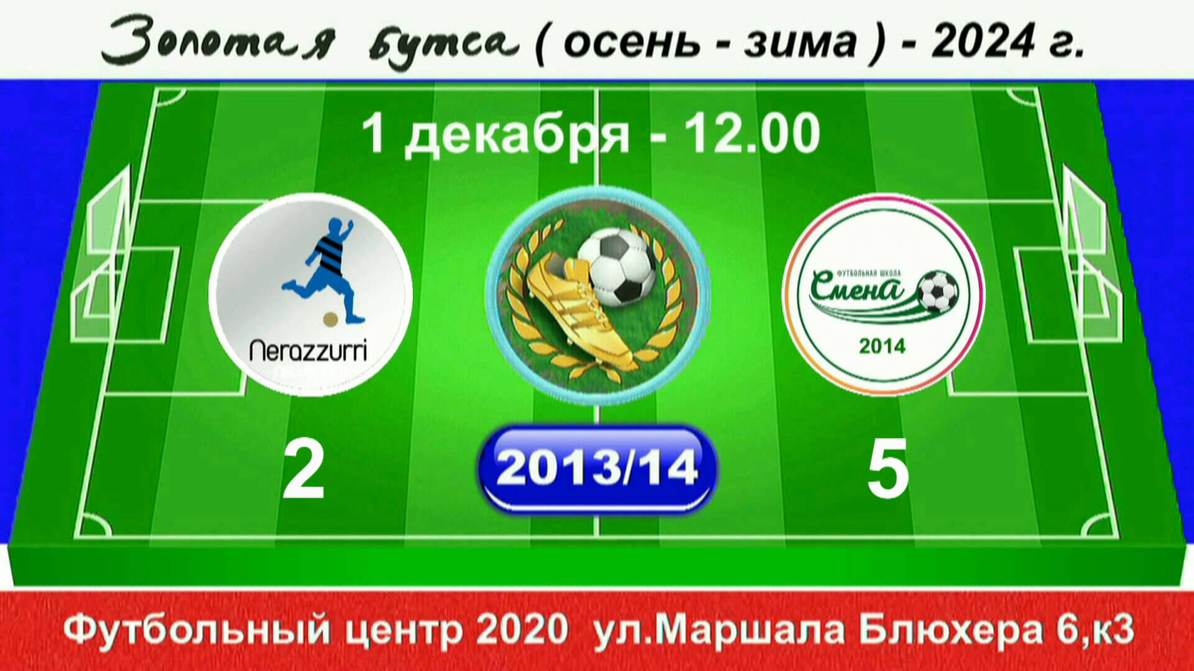 1 декабря - 12.00 Интер SG - Смена-14, 2013-14 гр. Демо версия смотреть онлайн
