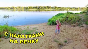 ВЛОГ С ПАЛАТКАМИ  на природу / Река Ока 18 августа 2018