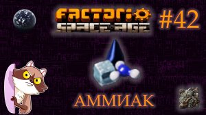 Factorio Space Age #42 - АКВИЛО. Аммиак. (Прохождение)