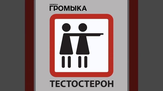 Тестостерон (Vilasipet Remix) смотреть онлайн