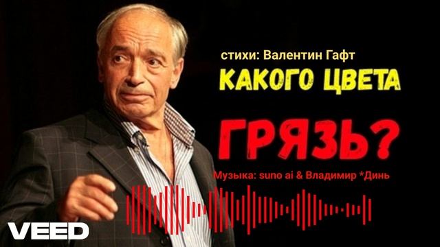 Грязь..Валентин Гаф [ Russian author's song] смотреть онлайн