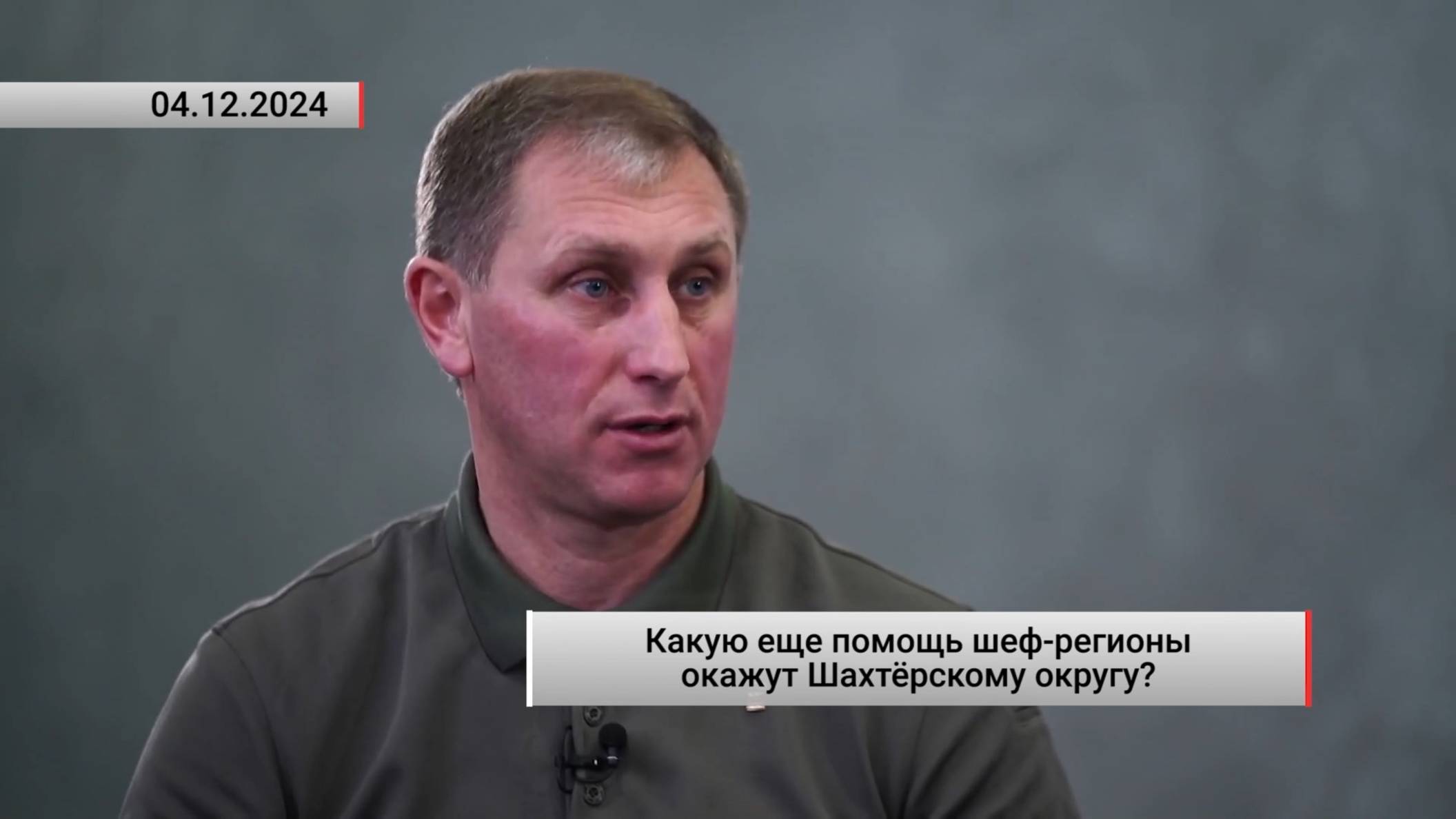 Какую еще помощь шеф-регионы окажут Шахтёрскому округу? Актуально. 04.12.2024 смотреть онлайн