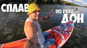 Путешествие по Дону на сапбордах | Приключение и невероятные виды!