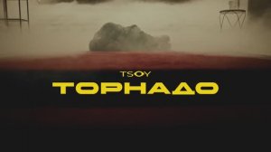 TSOY  — ТОРНАДО (ПРЕМЬЕРА КЛИПА 2023)