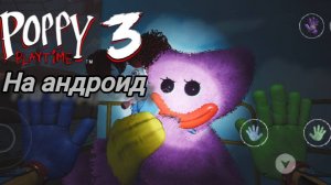 poppy playtime 3 прохождение на андроид 1 часть
