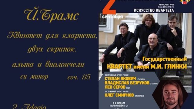 J.Brahms Clarinet Quintet, Op.115 (audio Live)
