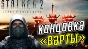 Концовка в S.T.A.L.K.E.R. 2: Heart of Chornobyl концовка Варты