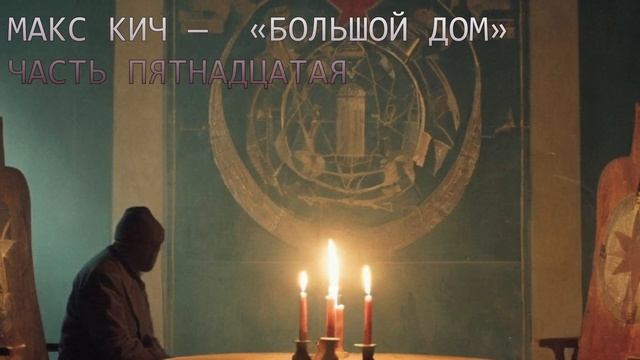 Макс Кич — «Большой дом» часть пятнадцатая смотреть онлайн