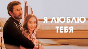 я люблю тебя | КазахФильм | обзоры/пересказы | [АзияФильм]