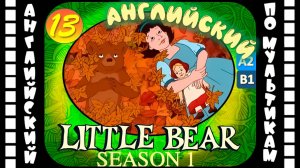 Little Bear - 13 серия (1 сезон) | Английский с переводом для детей и взрослых
